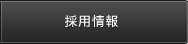 btn_recruitment_1.jpg
